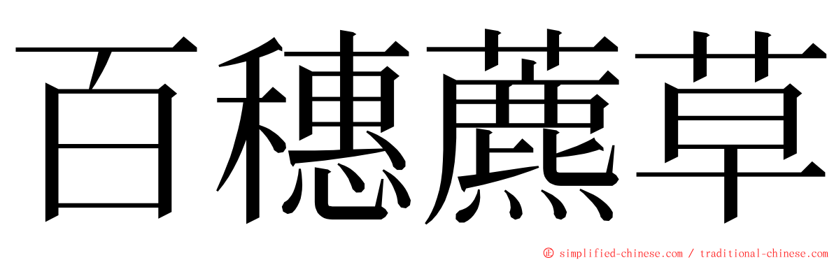 百穗藨草 ming font