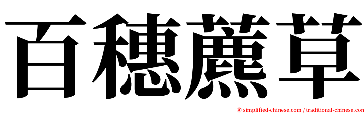 百穗藨草 serif font