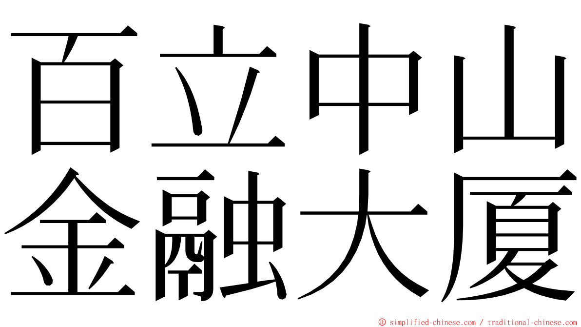 百立中山金融大厦 ming font