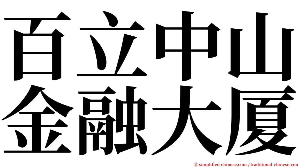 百立中山金融大厦 serif font