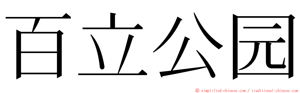 百立公园 ming font