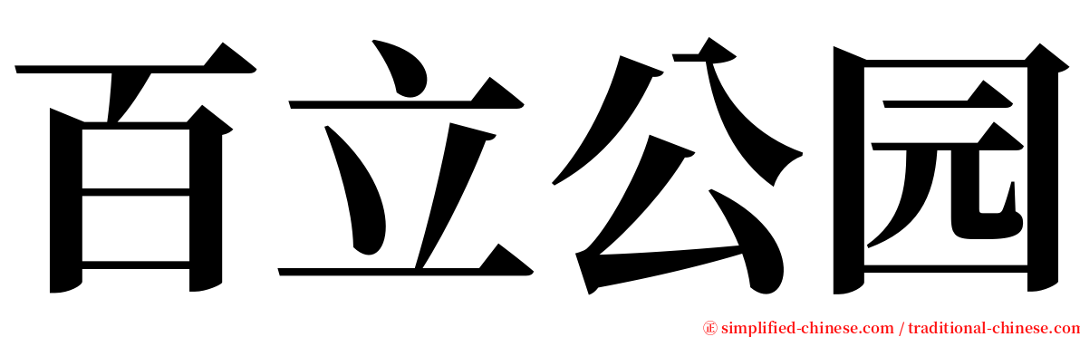 百立公园 serif font