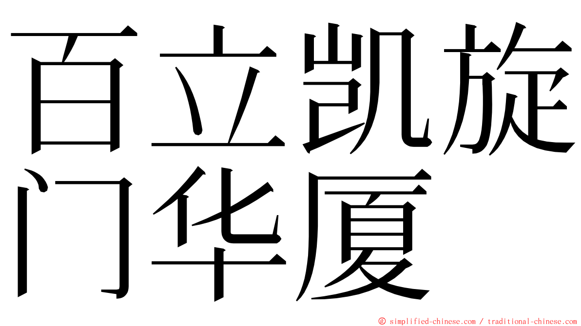 百立凯旋门华厦 ming font