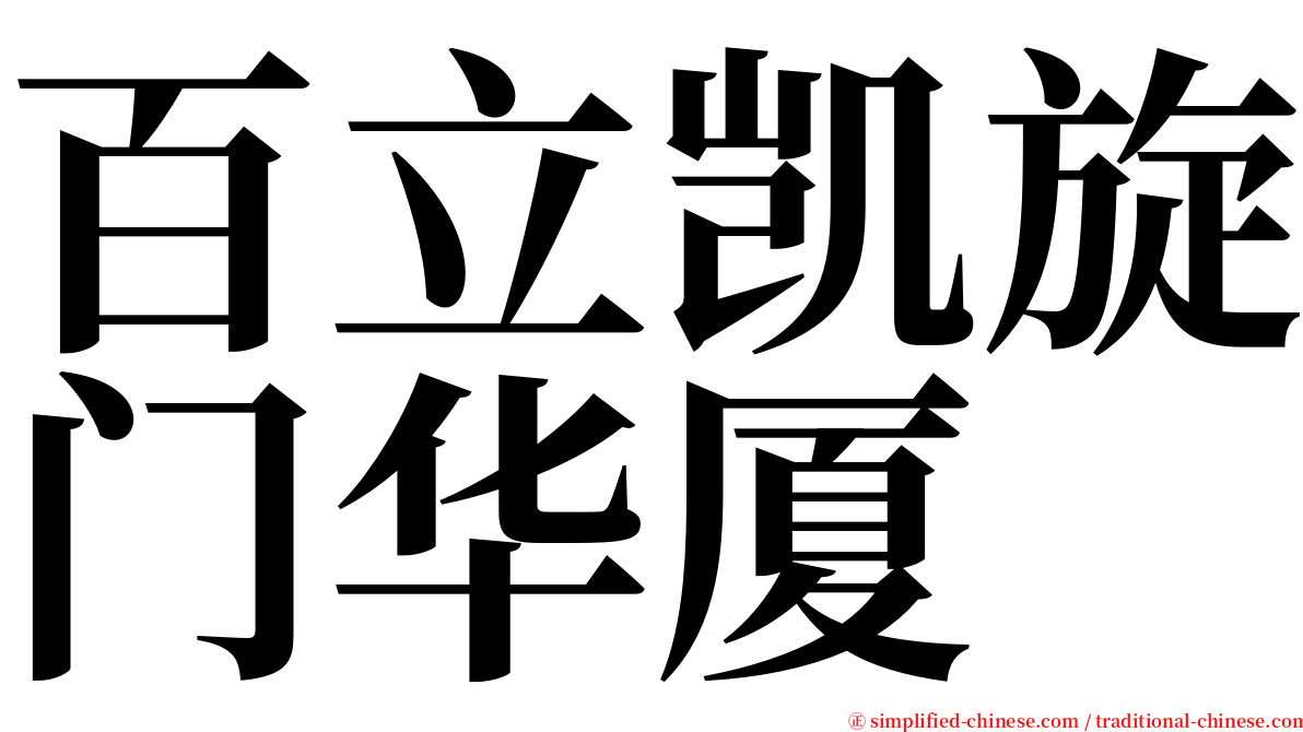 百立凯旋门华厦 serif font