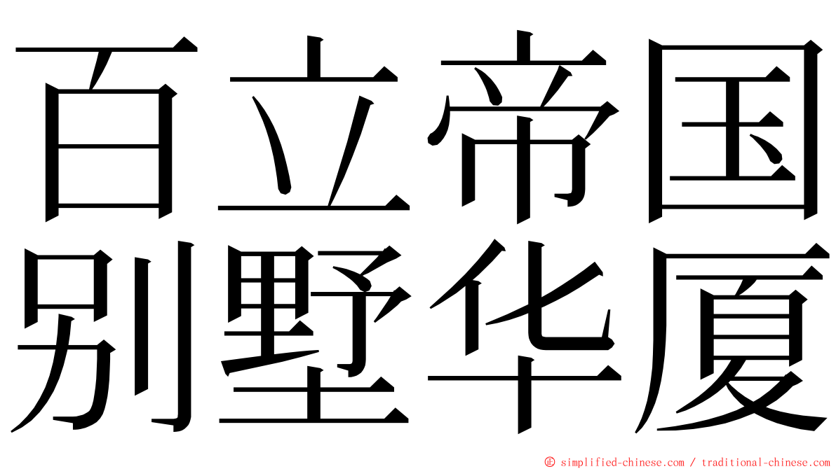 百立帝国别墅华厦 ming font