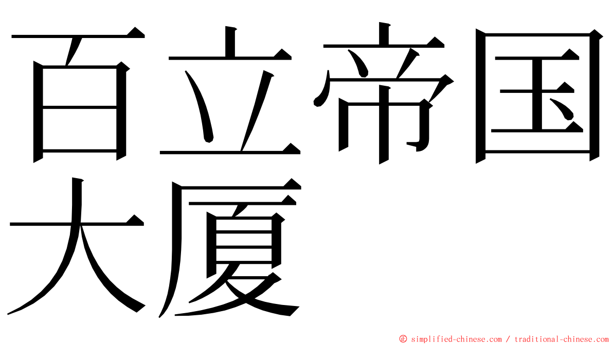 百立帝国大厦 ming font