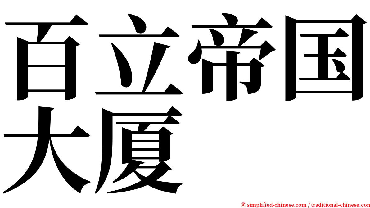 百立帝国大厦 serif font