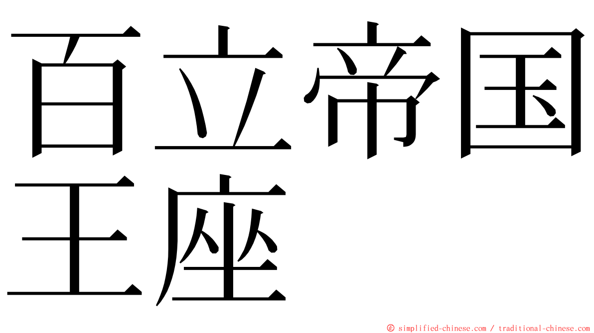 百立帝国王座 ming font