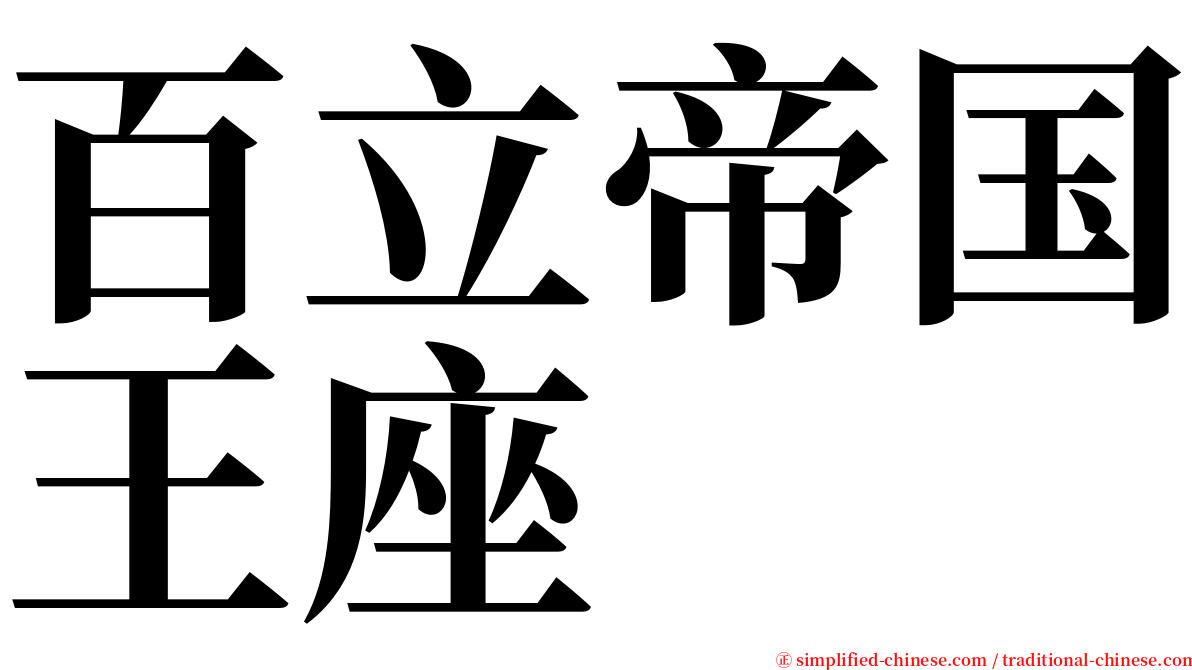 百立帝国王座 serif font