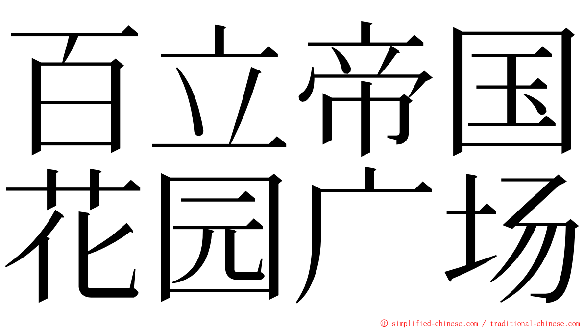 百立帝国花园广场 ming font