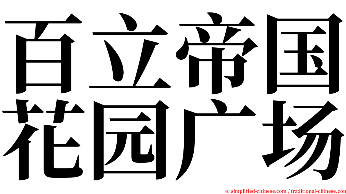 百立帝国花园广场 serif font