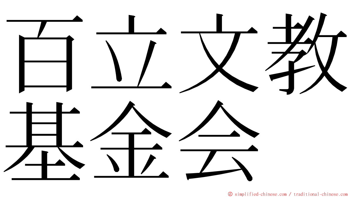 百立文教基金会 ming font