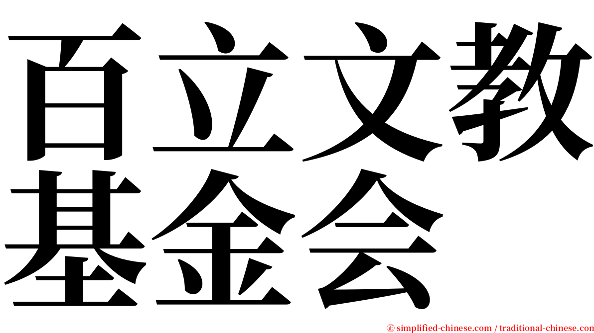 百立文教基金会 serif font