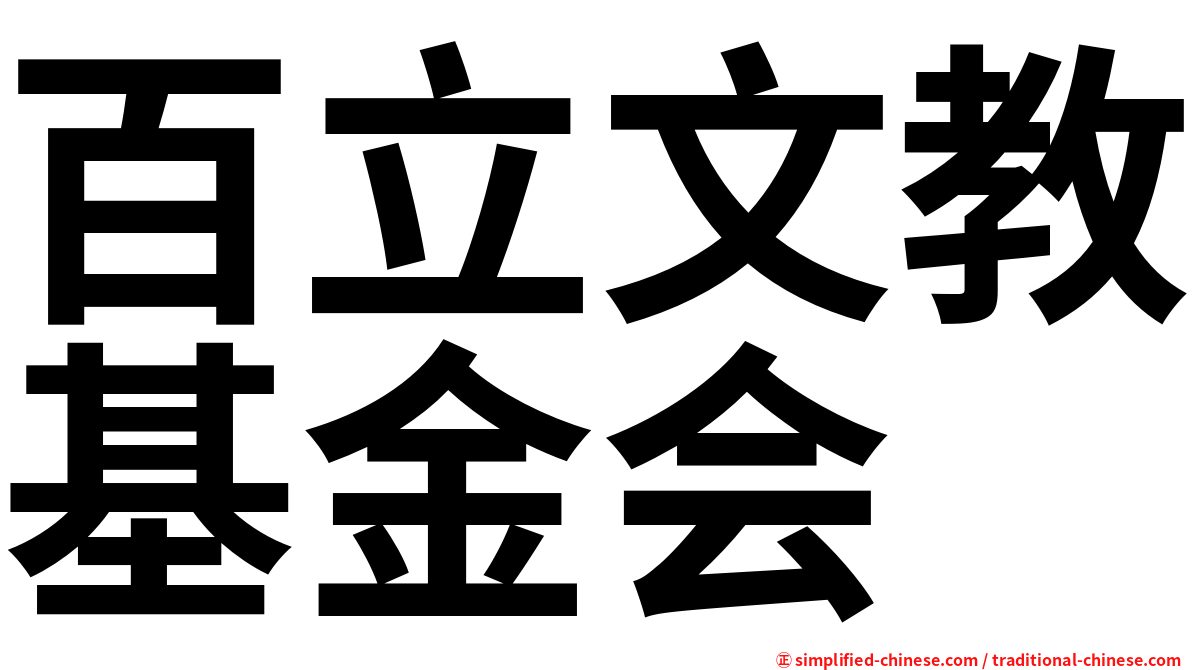 百立文教基金会