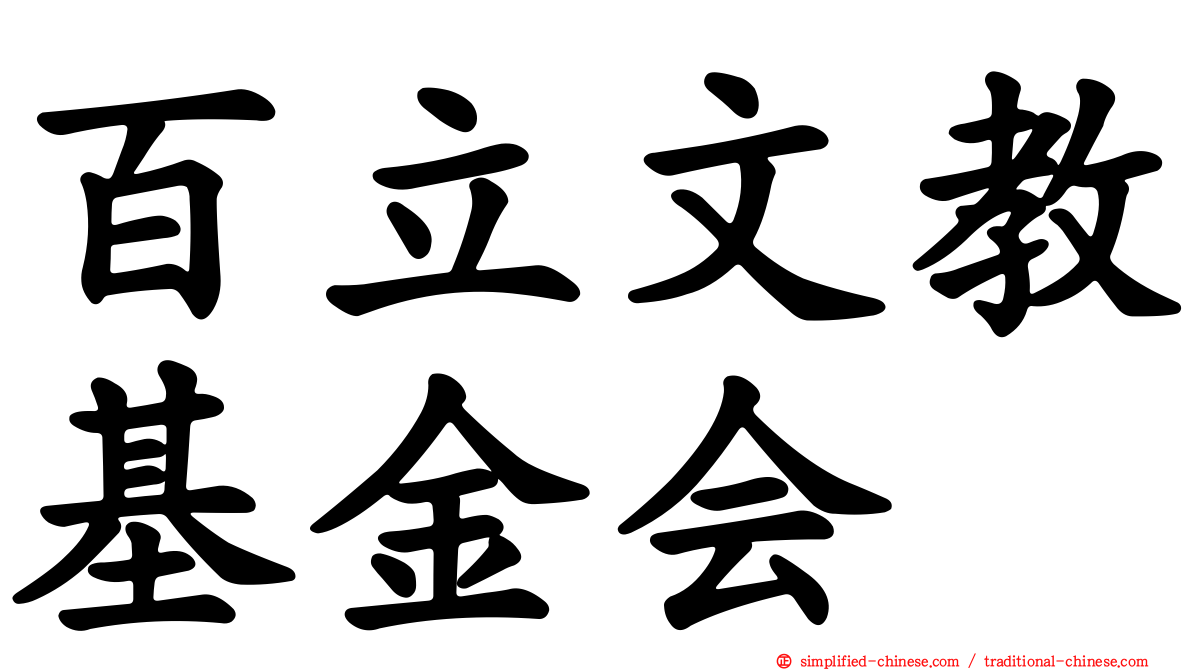 百立文教基金会