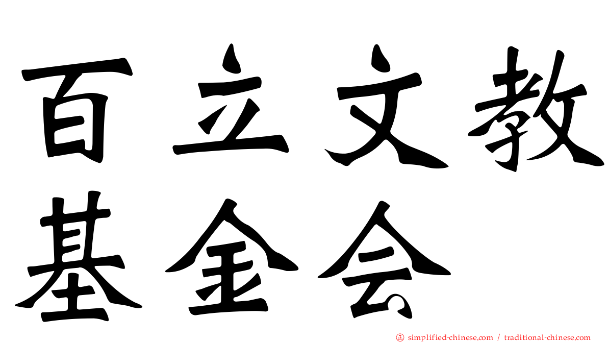 百立文教基金会