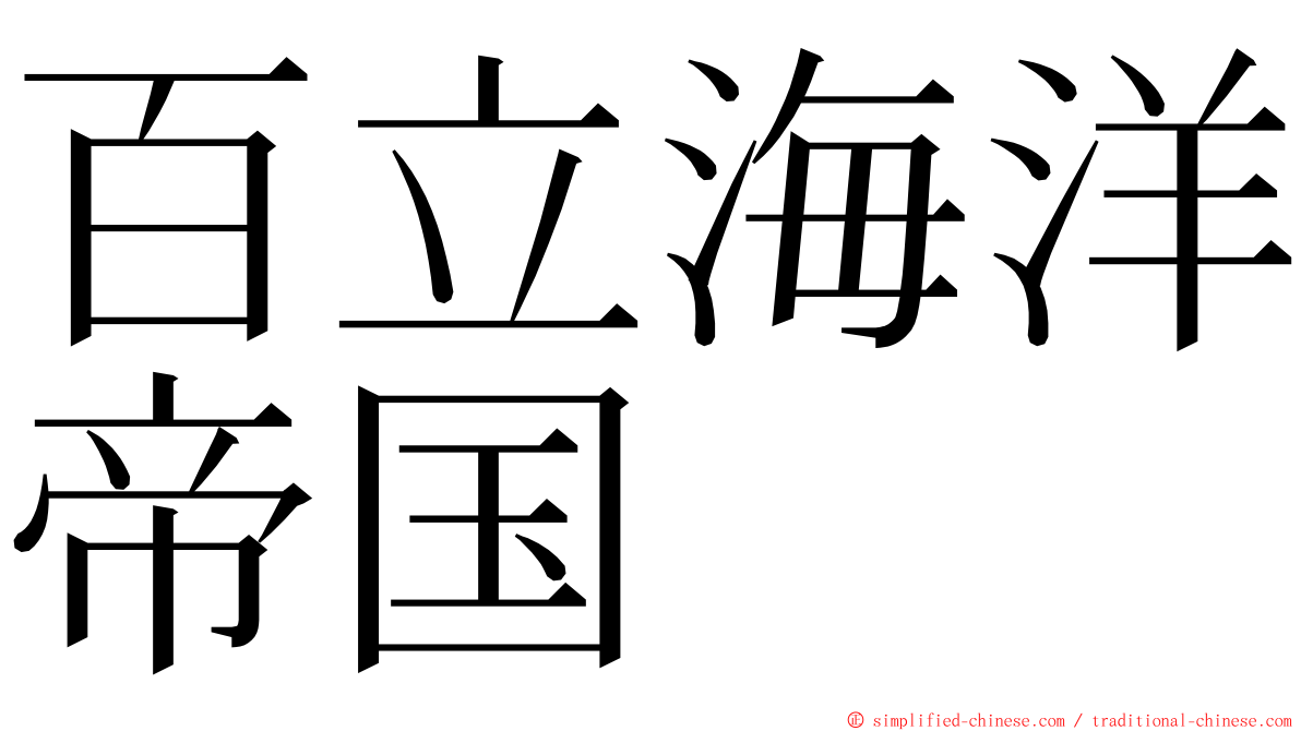 百立海洋帝国 ming font