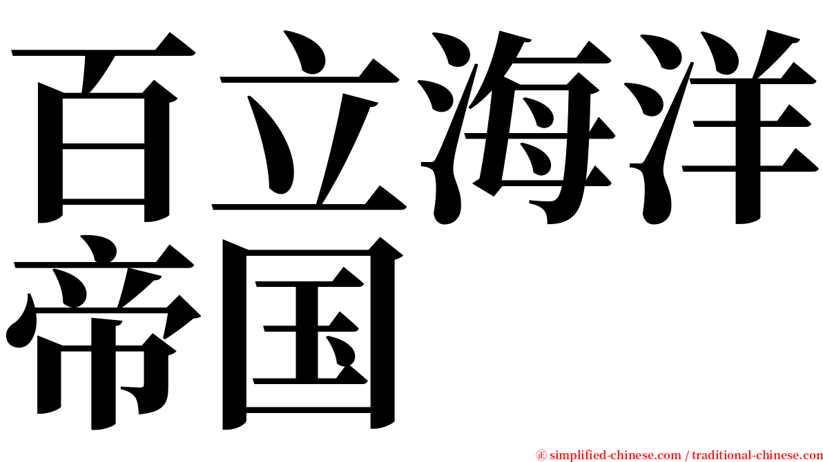 百立海洋帝国 serif font