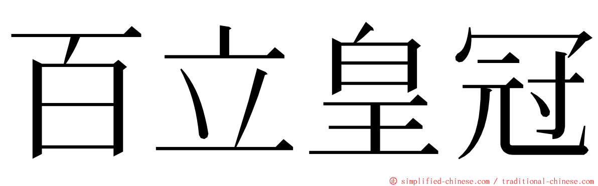 百立皇冠 ming font