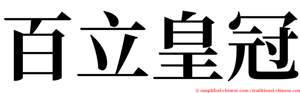 百立皇冠 serif font