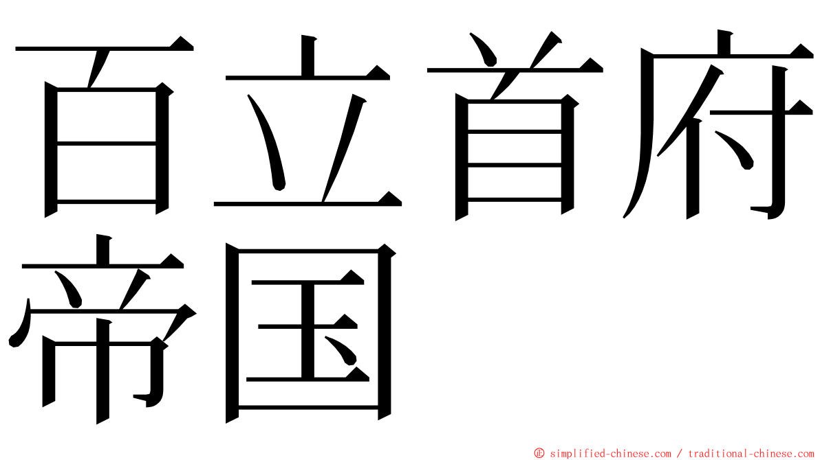 百立首府帝国 ming font