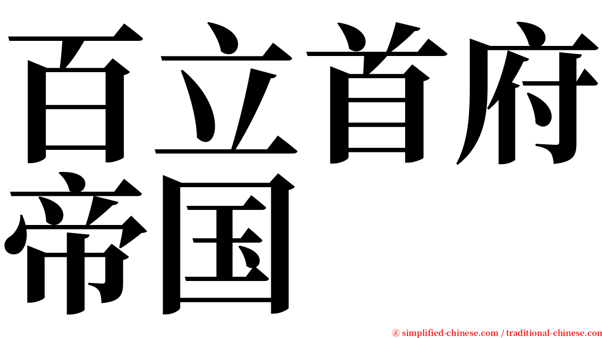 百立首府帝国 serif font