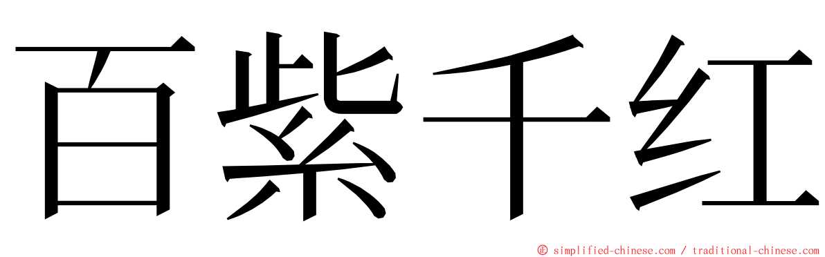 百紫千红 ming font