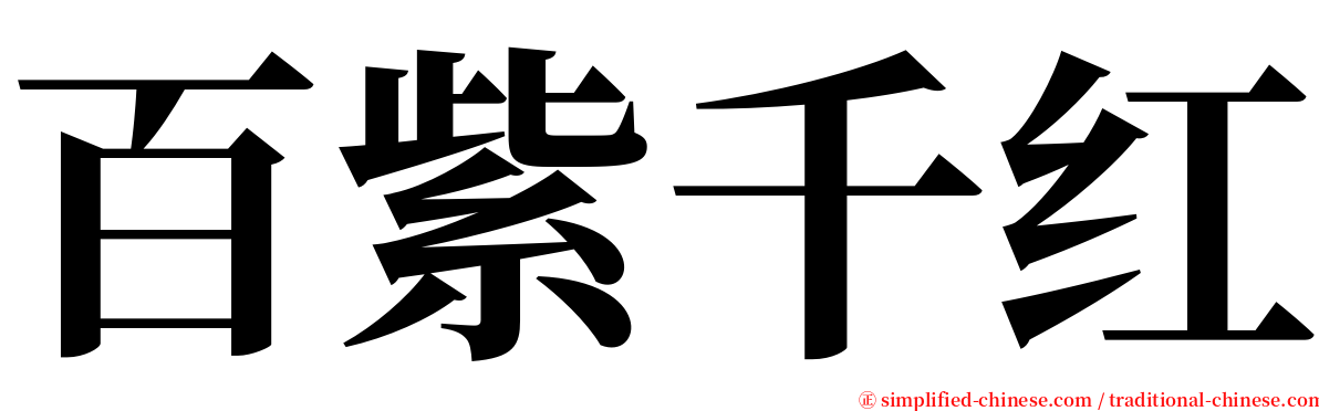 百紫千红 serif font