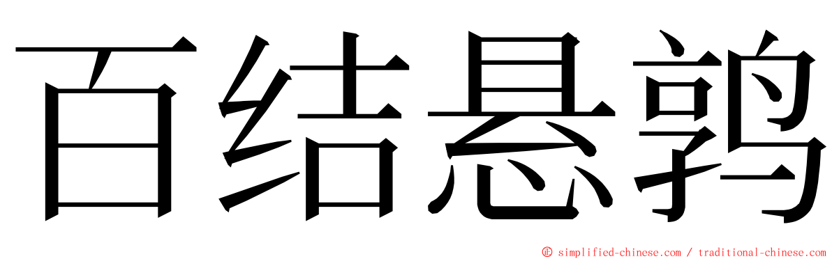 百结悬鹑 ming font