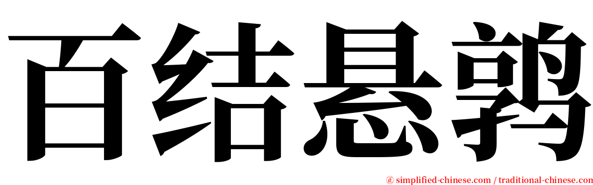 百结悬鹑 serif font