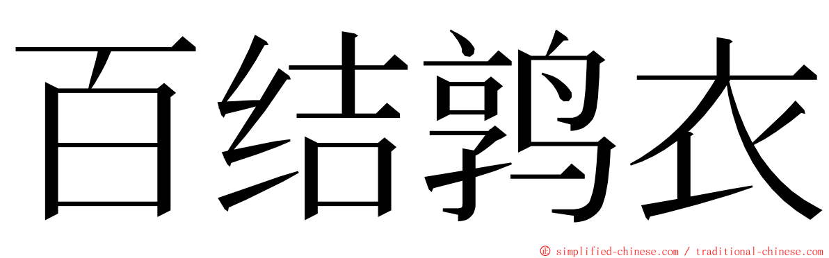 百结鹑衣 ming font