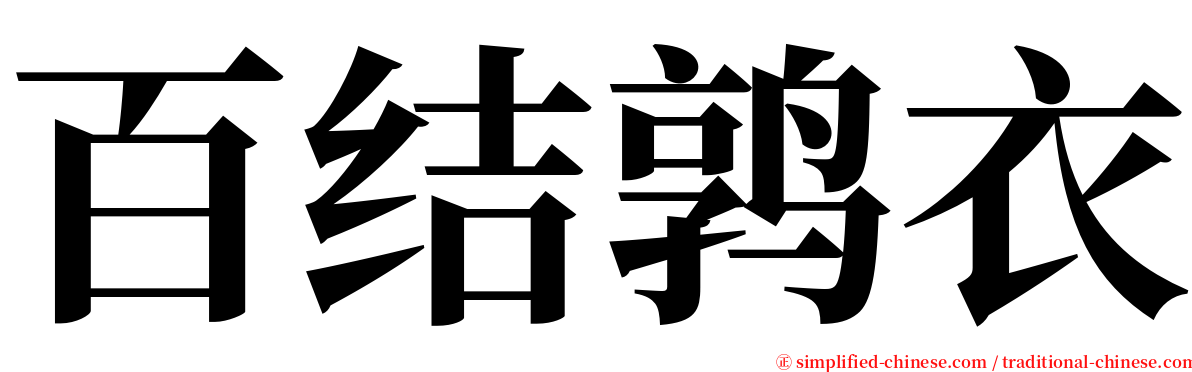 百结鹑衣 serif font