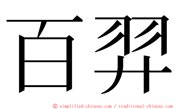 百羿 ming font