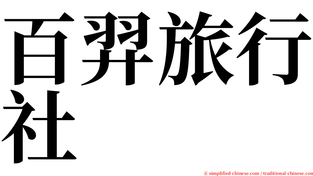 百羿旅行社 serif font