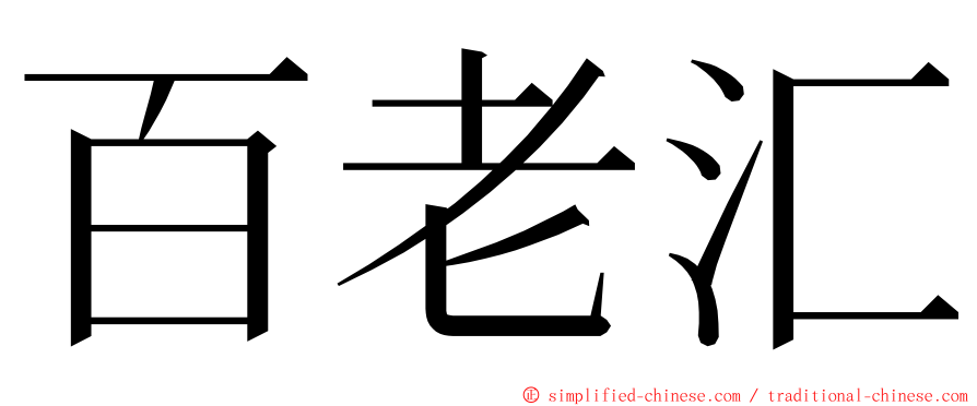 百老汇 ming font