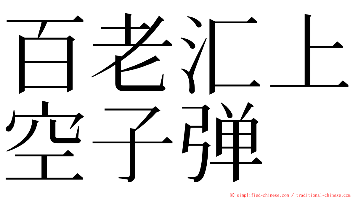 百老汇上空子弹 ming font