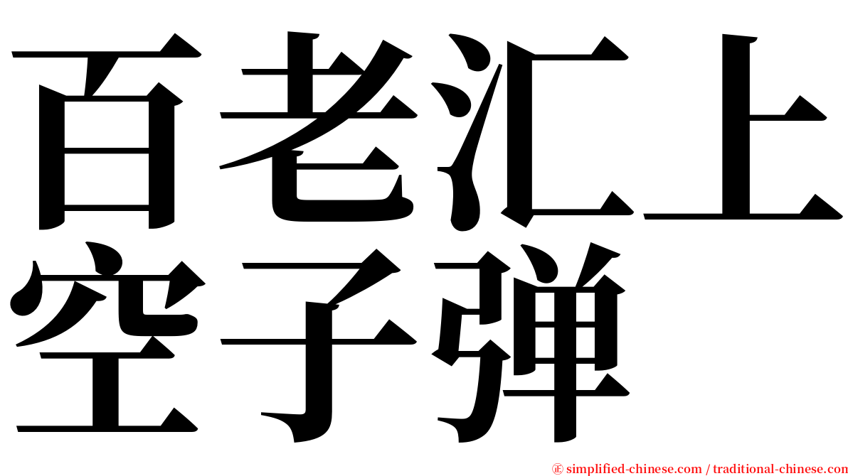 百老汇上空子弹 serif font