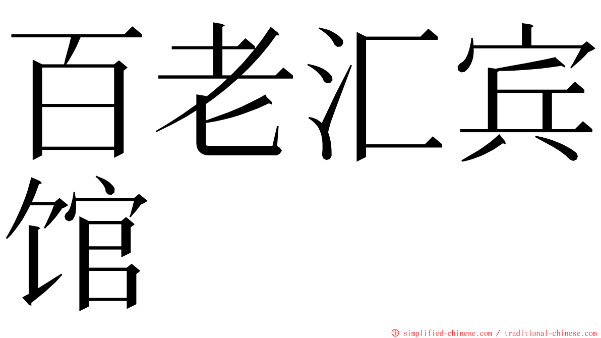 百老汇宾馆 ming font