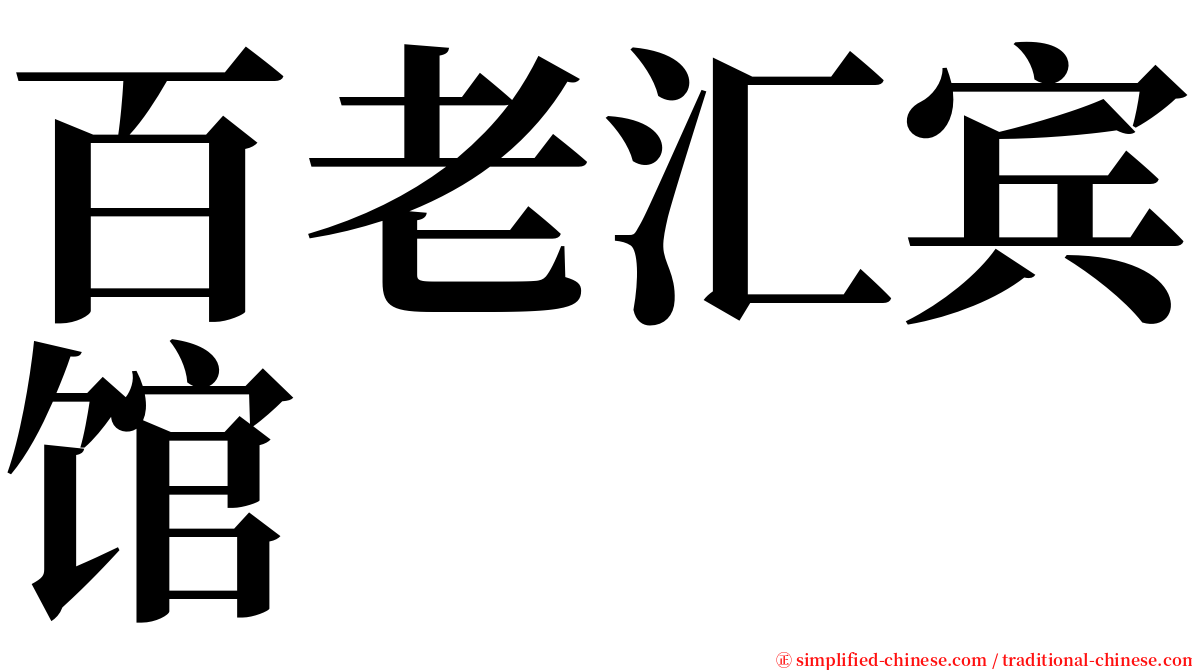 百老汇宾馆 serif font