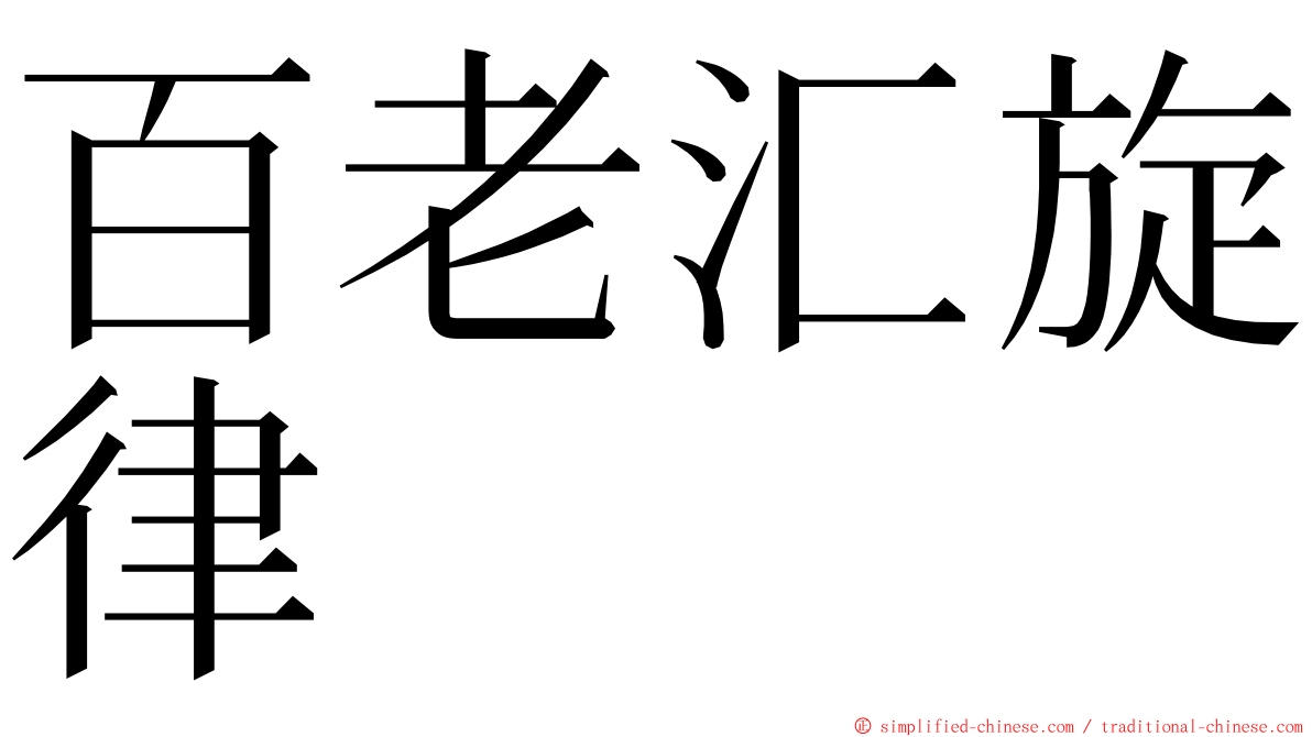 百老汇旋律 ming font