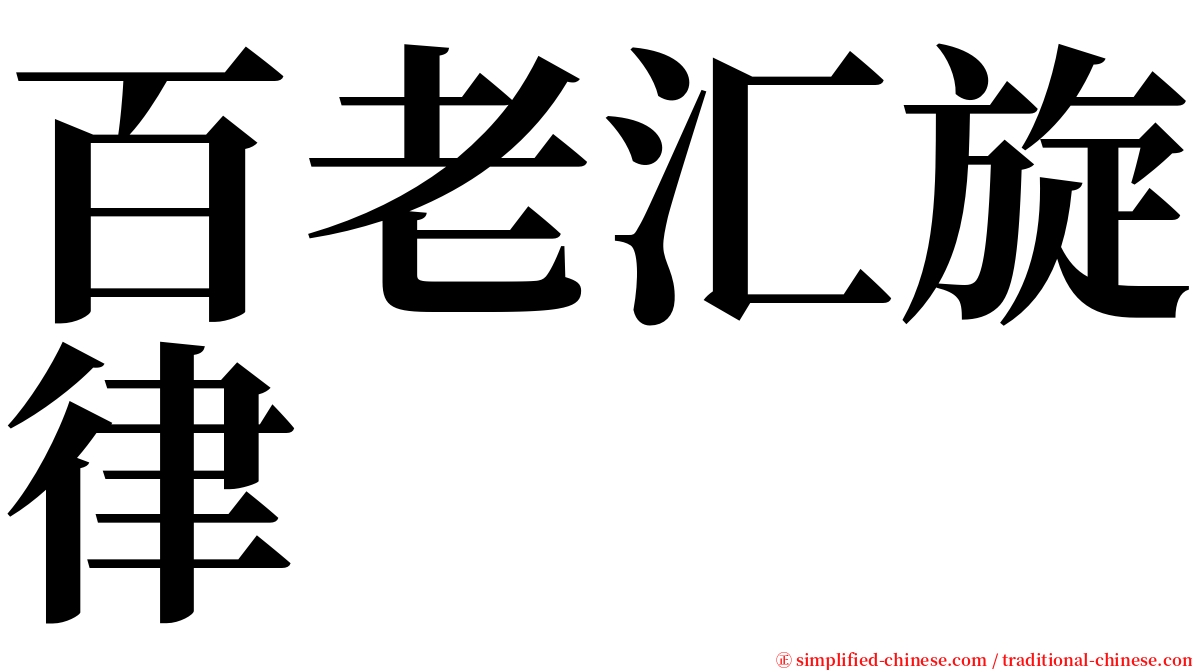 百老汇旋律 serif font