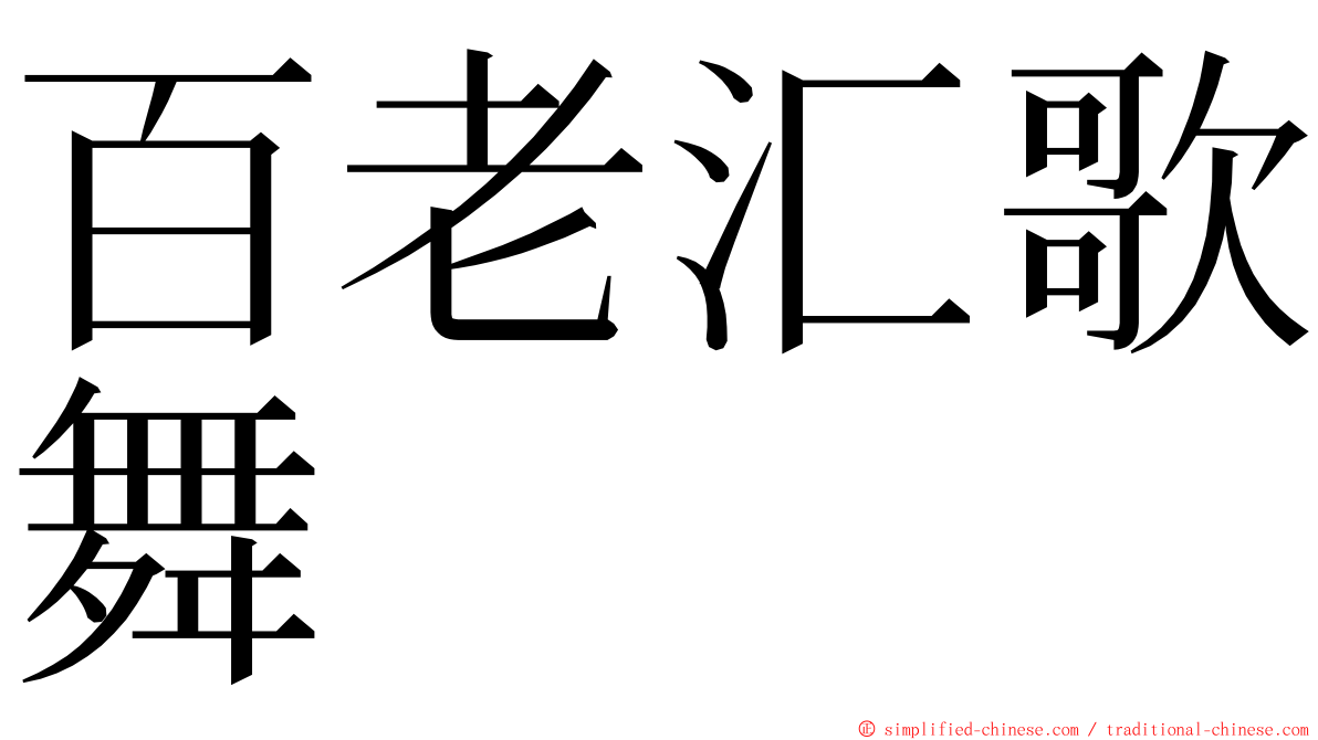 百老汇歌舞 ming font