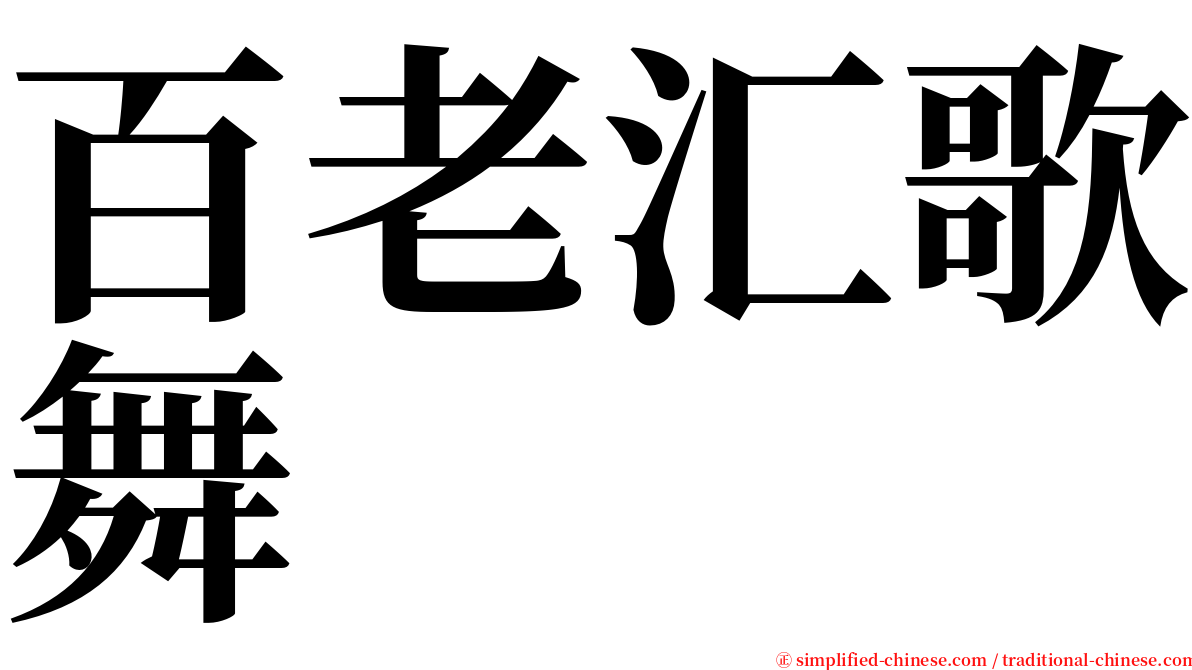 百老汇歌舞 serif font