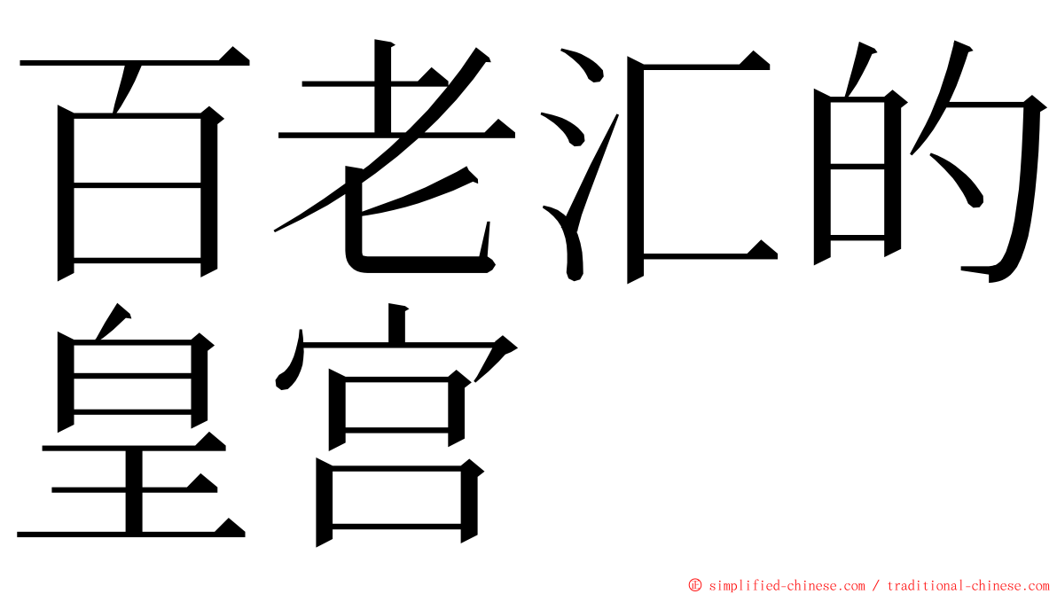 百老汇的皇宫 ming font