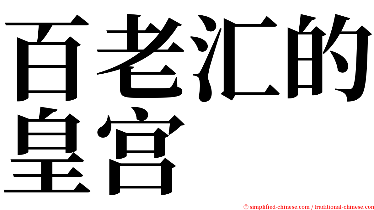 百老汇的皇宫 serif font