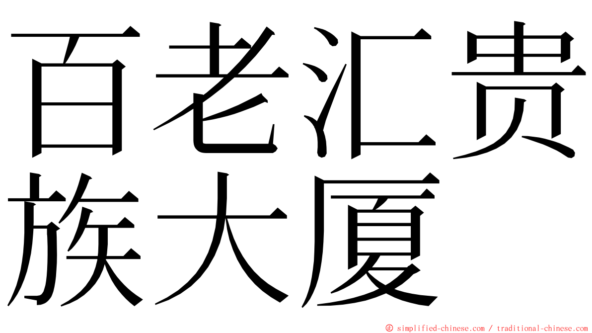 百老汇贵族大厦 ming font