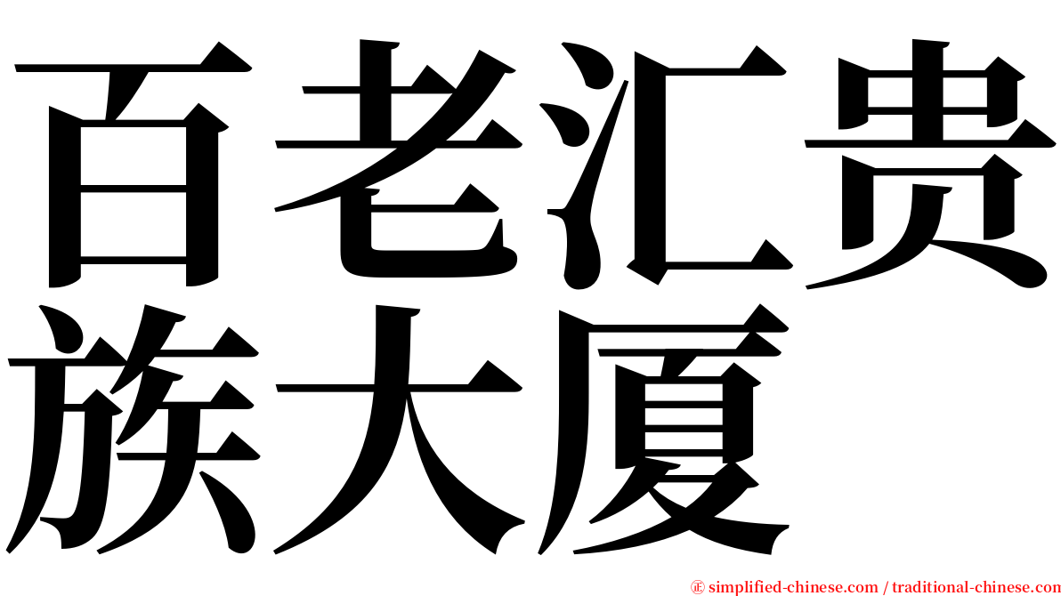 百老汇贵族大厦 serif font