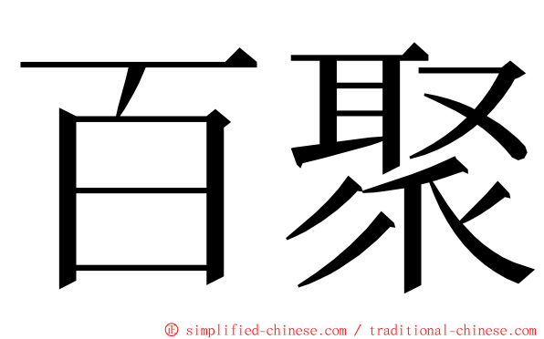 百聚 ming font