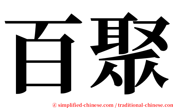 百聚 serif font