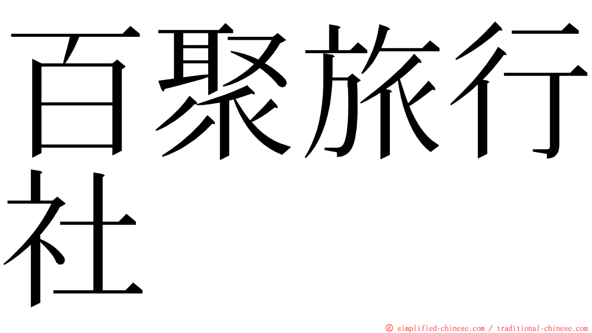 百聚旅行社 ming font